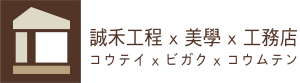 誠禾工程 x 美學 x 工務店